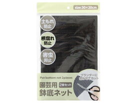 園芸用ネット 鉢底ネット 2枚セット プランター 家庭菜園 鉢底網