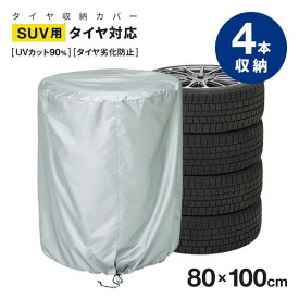 【ポイント5倍】 タイヤ収納カバー SUV用 タイヤカバー 4本 大型車 大型SUV車 ホイールカバー タイヤ カバー 保管 収納 防塵 タイヤ劣化防止 紫外線 SUV セダン ワゴン 80×100cm
