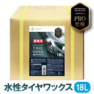 タイヤワックス 水性 業務用 18L プロ仕様 タイヤ 艶出し タイヤワックス水性 ホイール タイヤワックス業…