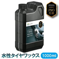 タイヤワックス 水性 1L プロ仕様 タイヤ 艶出し タイヤワックス水性 タイヤ ワックス ホイール 水性タイ…