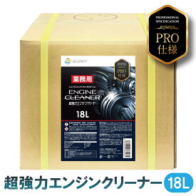 油汚れクリーナー 業務用 18L 超強力 エンジンルームクリーナー 大容量 プロ仕様 コック付き アルカリクリーナー 車 洗浄剤 油汚れ クリーナー パーツクリーナー オイル洗浄剤 dpf 洗浄剤 エンジンパーツ洗浄剤 エンジンルーム オイル洗浄
