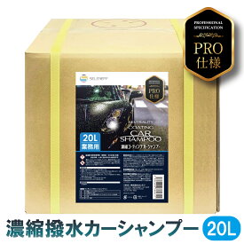 【ポイント5倍】 撥水 カーシャンプー 20L 撥水 ワックス コーティングカーシャンプー 業務用 撥水カーシャンプー 撥水シャンプー 洗車 シャンプー 洗車 コーティング 洗剤 コーティング車用 濃縮コーティング カーシャンプー 20倍希釈 車 洗車 プロ仕様 中性 大容量
