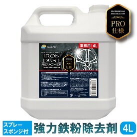 【ポイント5倍】 鉄粉除去剤 洗車 プロ仕様 鉄粉除去 4l 鉄粉除去 車 ホイール 鉄粉除去剤 ボディ 鉄粉除去 鉄粉除去クリーナー ホイールクリーナー 強力 業務用 鉄粉取り 洗車 鉄粉 シャンプー ブレーキダスト クリーナー