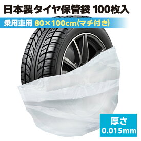 【ポイント5倍】 タイヤ袋 100枚 軽自動車 乗用車用 タイヤ保管袋 タイヤ 保管 ビニール袋 屋外 屋内 タイヤ収納袋 タイヤカバー スタッドレスタイヤ タイヤ収納ビニール袋 日本製 車 タイヤ ビニール袋 タイヤ 袋 ビニール 収納 ポリ袋 大きい 業務用