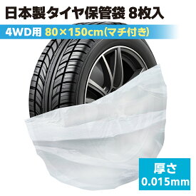【ポイント5倍】 タイヤ袋 8枚入 4WD SUV 大きい タイヤ保管袋 タイヤ ビニール袋 屋外 屋内 タイヤ収納袋 タイヤカバー ポリ袋 スタッドレスタイヤ タイヤ収納ビニール袋 日本製 車 タイヤ ビニール袋 タイヤ 袋 ビニール 収納 ポリ袋 大きい