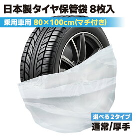 タイヤ袋 厚手 8枚入 軽自動車 乗用車用 タイヤ保管袋 タイヤ 保管 ビニール袋 厚手 丈夫 屋外 屋内 タイヤ収納袋 タイヤカバー スタッドレスタイヤ タイヤ収納ビニール袋 日本製 車 タイヤ ビニール袋 タイヤ 袋 ビニール 収納 ポリ袋 大きい