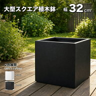 植木鉢 大型 32cm スクエア 軽量 セメント プランター おしゃれ ファイバーセメント 鉢 観葉植物 フェイ…