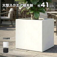 植木鉢 大型 41cm ファイバーセメント スクエア ブラック 鉢カバー 観葉植物 庭木 プランター 軽量 四角 …
