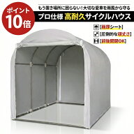【ポイント10倍】 高耐久サイクルハウス 3台用 自転車置き場 自転車ガレージ サイクルポート バイクガレ…