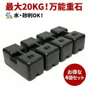 【1個最大20kg】重石 4個セット 砂利が入る サイクルハウス 強風対策 ウェイト 転倒防止 サイクルガレージ テント タ…
