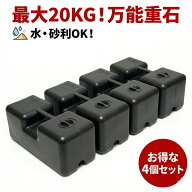 【1個最大20kg】重石 4個セット 砂利が入る サイクルハウス 強風対策 ウェイト 転倒防止 サイクルガレー…