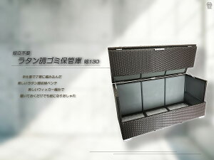 手編み高級人工ラタン ウィッカー 組立不要 ゴミ保管庫 収納庫 幅130cm 送料無料