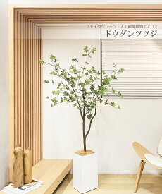 ドウダンツツジ 160cm 人工観葉植物　フェイクグリーン 観葉植物 造花 光触媒 鉢付 軽量セメント ファイバーセメント　フェイク グリーン インテリア おしゃれ　お祝い 消臭 DZ112 送料無料