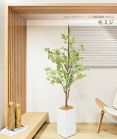 【人気商品】モミジ 紅葉 170cm 人工観葉植物　フェイクグリーン 観葉植物 造花 光触媒 鉢付 軽量セメント ファイバーセメント　フェイク グリーン インテリア おしゃれ　お祝い 消臭 FS112 送料無料