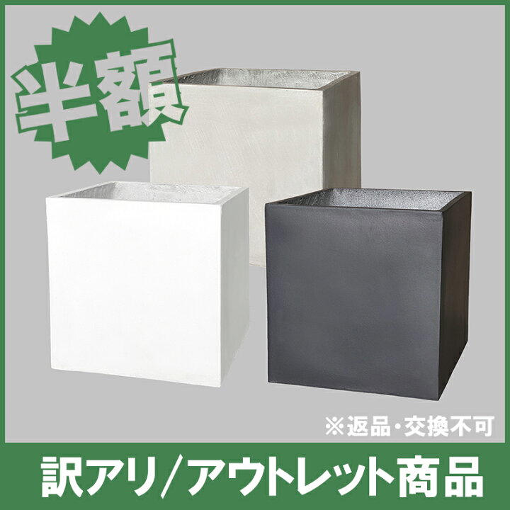 楽天市場】【訳あり】アウトレット 半額 植木鉢 43x43x43cm 観葉植物鉢  