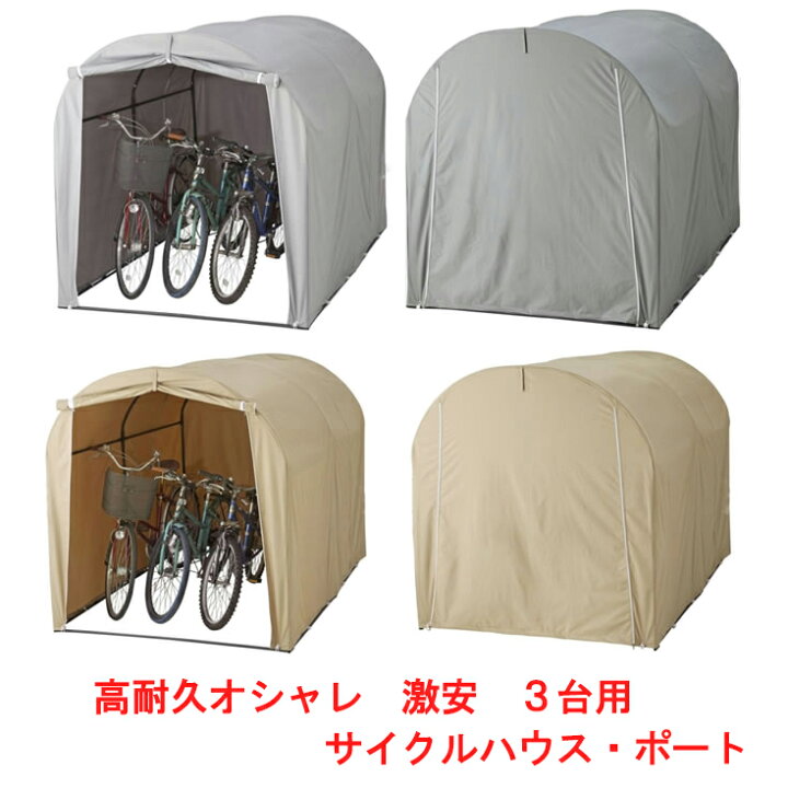 楽天市場】高耐久シート サイクルハウス 3台用タイプ 自転車置場 