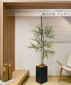 南天の木 ナンテン 160cm 人工観葉植物　フェイクグリーン 観葉植物 造花 光触媒 鉢付 軽量セメント ファイバーセメント　フェイク グリーン インテリア おしゃれ　お祝い 消臭 NTZ112 送料無料