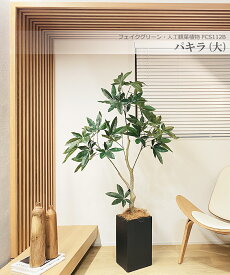 パキラ 160cm 大型 人工観葉植物 フェイクグリーン 観葉植物 造花 光触媒 鉢付 軽量セメント ファイバーセメント フェイク グリーン インテリア おしゃれ　お祝い 消臭 FCS112B 送料無料