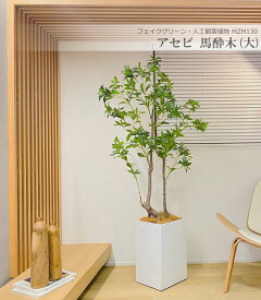 アセビ 馬酔木 170cm 人工観葉植物 大型 フェイクグリーン 観葉植物 造花 光触媒 鉢付 軽量セメント ファイバーセメント　フェイク グリーン インテリア おしゃれ　お祝い 消臭 MZM130 送料無料