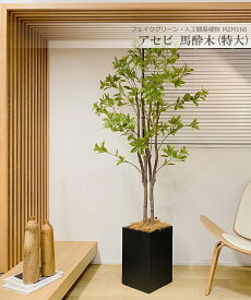 アセビ 馬酔木 190cm 特大 人工観葉植物 フェイクグリーン 観葉植物 造花 光触媒 鉢付 軽量セメント ファイバーセメント　フェイク グリーン インテリア おしゃれ　お祝い 消臭 MZM160 送料無料