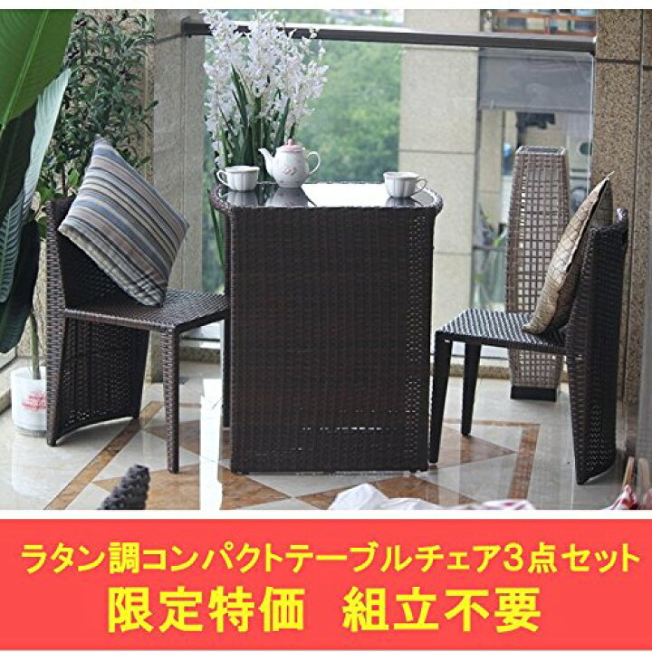 楽天市場】高級人工ラタン コンパクトチェア テーブル 3点セット 組立 