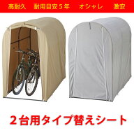 【人気商品】【送料無料】高耐久シート サイクルハウス　替えシート　カバーのみ　2台用タイプ　自転車置…