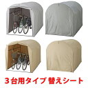 【送料無料】高耐久シート サイクルハウス　替えシート　カバーのみ　3台用タイプ　自転車置場 サイクルポート マルチ…