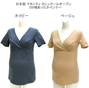 【送料無料】婦人 マタニティ カシュクールオープン 3分袖 あったかインナー レディーストップス インナー【ポッキリ】 妊娠 出産 産後 授乳 母乳 ベージュ、ネイビー ボーダー マタニティ