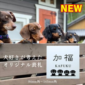 表札 犬猫 オーダーメイド タイル表札 白背景 黒凸文字 浮き彫り セラミック ネームプレート 戸建て 黒文字 浮彫 正方形 新築祝い おしゃれ モダン シンプル 漢字 番地 風水 縁起 縁起がいい タイル 門柱 機能門柱 犬 猫