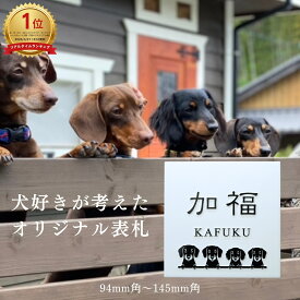 ◆アフターセールクーポン配布中！◆ 表札 犬猫 オーダーメイド タイル表札 白背景 黒凸文字 浮き彫り セラミック ネームプレート 戸建て 黒文字 浮彫 正方形 新築祝い おしゃれ モダン シンプル 漢字 番地 風水 縁起 縁起がいい タイル 門柱 機能門柱 犬