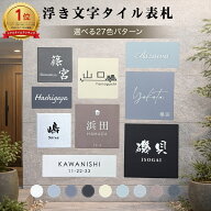 ◆8/9～2日間限定！15％OFFクーポン配布中◆ 浮き文字 フリーサイズ 表札 タイル 9色×文字3色 風水人気 …