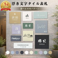 ◆アフターセールクーポン配布中！◆ 浮き文字 フリーサイズ 表札 タイル 10色×文字3色 風水人気 黒文字…