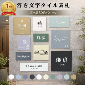 ◆5月20日限定 10％OFFクーポン配布中◆ 【 浮き文字 フリーサイズ 】 表札 タイル 10色×文字3色 風水人気 黒文字 浮き彫り 二世帯 白 白色 凸文字 オーダー オーダーメイド 日本製 正方形 おしゃれ シンプル ローマ字 番地 風水 タイル 門柱 機能門柱