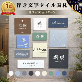 ◆本日ポイント10倍◆ 【 浮き文字 フリーサイズ 】 表札 タイル10色×文字3色 風水人気 黒文字 浮き彫り カラー表札 白文字 ネームプレート 黒文字 浮彫 オーダーメイド 正方形 おしゃれ シンプル ローマ字 番地 風水 タイル 門柱 機能門柱 白