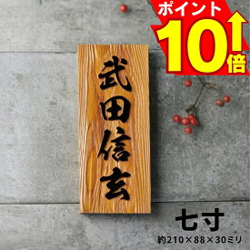 表札 木製 浮き彫り 銘木 一位 7寸 七寸 一位表札 木製 戸建 門札 戸建て 浮彫 浮き 沈み彫り 沈み 沈彫 木彫り イチイ 銘木一位 オーダーメイド 木製表札 長方形 手作り 屋外 玄関 漢字 和風 木目 縦型 縦書き おしゃれ