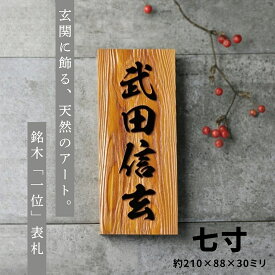 ◆お買い物マラソン期間 ポイント10倍！◆ 表札 木製 浮き彫り 銘木 一位 7寸 七寸 一位表札 木製 戸建 門札 戸建て 浮彫 浮き 沈み彫り 沈み 沈彫 木彫り イチイ 銘木一位 オーダーメイド 木製表札 長方形 手作り 屋外 玄関 漢字 和風 木目 縦型 縦書き おしゃれ