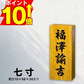 表札 木製 浮き彫り けやき 7寸 七寸 欅 ケヤキ表札 木製 戸建 門札 戸建て 浮彫 浮き 沈み彫り 沈み 沈彫 木彫り オーダーメイド 木製表札 長方形 手作り 戸建用 フルネーム プレート ネームプレート 屋外 玄関 漢字 和風 木目 縦型 縦書き かっこいい おしゃれ ギフト