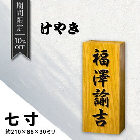◆ポイント5倍◆ 表札 木製 浮き彫り けやき 7寸 七寸 欅 ケヤキ表札 木製 戸建 門札 戸建て 浮彫 浮き 沈み彫り 沈み 沈彫 木彫り オーダーメイド 木製表札 フルネーム 屋外 玄関 漢字 和風 縦型 縦書き かっこいい おしゃれ ギフト