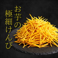 極細 お芋のけんぴ 1種類9袋(50g×9袋) 3種類3セット(50g×9袋) 3種類6セット(50g×18袋)送料無料 スイー…