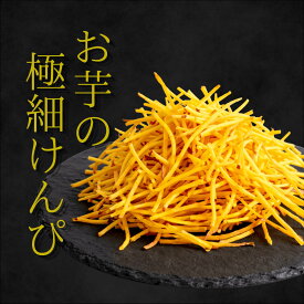 【お買い物マラソン期間 クーポンあり】極細 お芋のけんぴ 1種類9袋(50g×9袋) 3種類3セット(50g×9袋) 3種類6セット(50g×18袋)送料無料 スイーツ お菓子 ギフト プレゼント お祝い バレンタイン 芋けんぴ 焼き菓子 お菓子 手土産 お礼 差し入れ