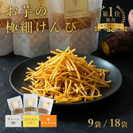 ＼楽天ランキング1位獲得！／【スーパーSALE期間 クーポン有】極細 お芋のけんぴ 1種類9袋(50g×9袋) 3種…