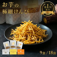 【スーパーSALE 10%OFF】＼楽天ランキング1位獲得！／極細 お芋のけんぴ 1種類9袋(50g×9袋) 3種類3セッ…