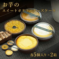 【スーパーSALE 50%OFF】お芋のチーズケーキ お芋のスイートポテト セット 各5個入り 個包装 送料無料 芋…