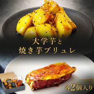 【スーパーSALE 50%OFF】大学芋 焼き芋ブリュレ詰め合わせギフトボックス 大学芋2袋 焼き芋ブリュレ2個 …
