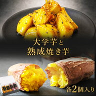 【スーパーSALE 50%OFF】国産 紅はるか 大学芋 焼き芋 セット 送料無料 芋スイーツ 大学芋2袋 焼き芋2本 …