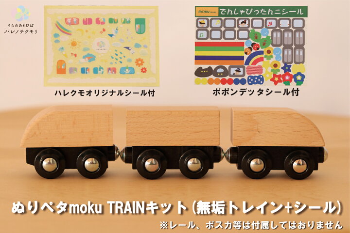 楽天市場 ぬりペタmoku Trainキット 無垢トレイン シール モクトレイン ポポンデッタ 電車 木 おもちゃ ワークショップ キット ハレノチクモリ