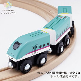 moku TRAIN E5系新幹線　はやぶさ　東北新幹線　モクトレイン　ポポンデッタ　電車　木　おもちゃ　誕生日プレゼント　車両