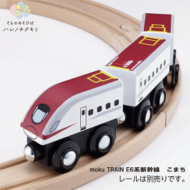 【楽天スーパーSALE】moku TRAIN E6系新幹線　こまち　モクトレイン　ポポンデッタ　電車　木　おもちゃ　誕生日プレゼント　車両