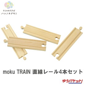 moku TRAIN 直線レール4本セット　電車　木　木製　おもちゃ　レール　誕生日プレゼント