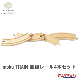 moku TRAIN 曲線レール4本セット 木　木製　おもちゃ　レール　単品　ポポンデッタ